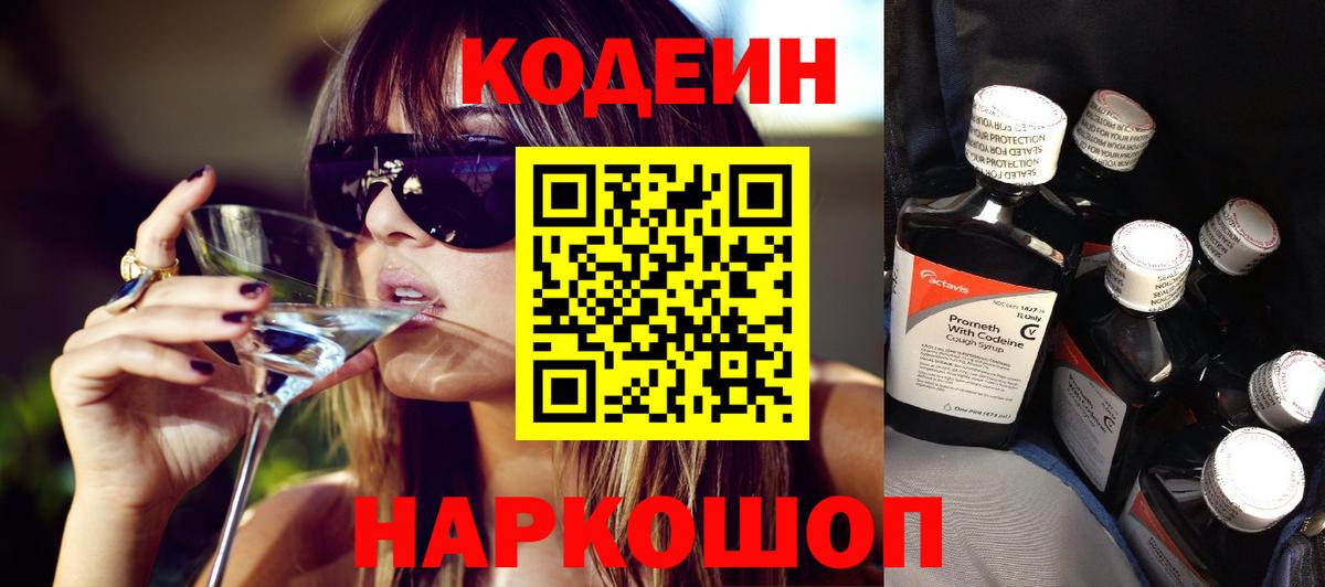 Кодеиновый сироп Lean напиток Lean (лин)  Вход с VPN  Балахна  Кодеин Purple Drank 