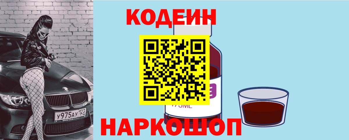 Кодеин Purple Drank  Балахна  Кодеин Purple Drank 